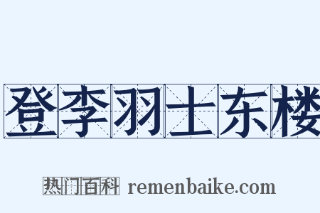 登李羽士东楼是什么意思的图片